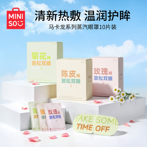MINISO马卡龙系列蒸汽眼罩