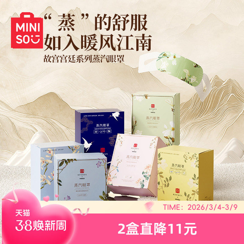 MINISO名创优品故宫蒸汽眼罩缓解眼疲劳护眼蒸汽眼罩睡眠热敷眼罩