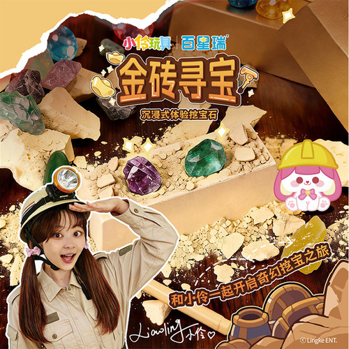 MINISO名创优品小伶玩具金砖寻宝盲盒儿童益智考古手工宝石礼物