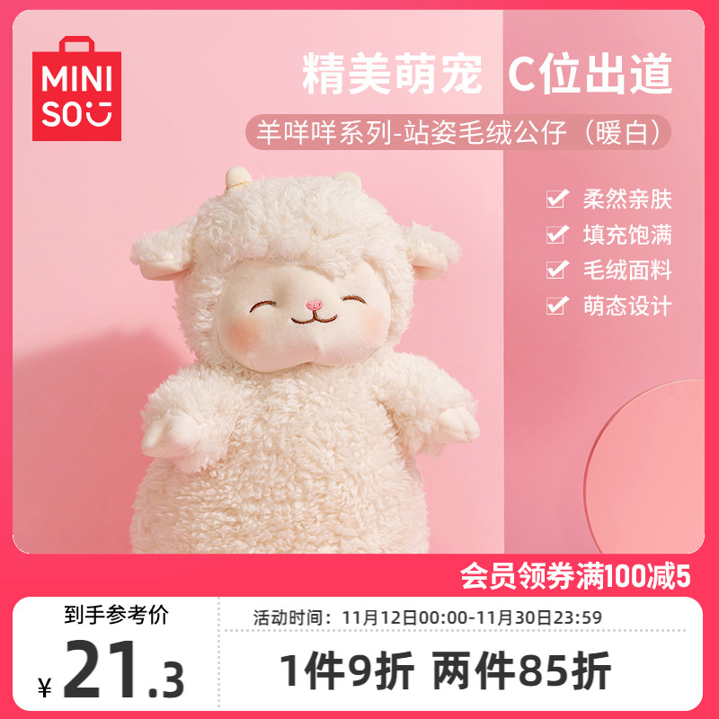 MINISO名创优品羊咩咩小羊玩偶毛绒公仔超软可爱女生玩偶抱枕娃娃