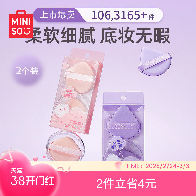 MINISO名创优品双面粉扑粉底液气垫专用超软棉花糖海绵粉扑正品