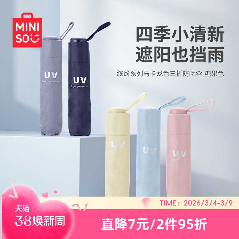MINISO名创优品遮阳伞三折防晒伞轻小巧便携折叠晴雨伞女太阳伞轻