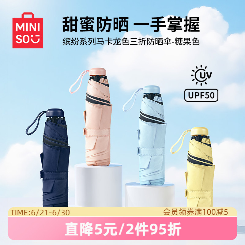 MINISO名创优品遮阳伞三折防晒伞轻小巧便携折叠晴雨伞女太阳伞轻
