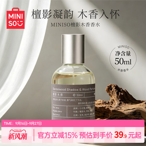 MINISO名创优品檀影木香香水持久留香精致生活木质香
