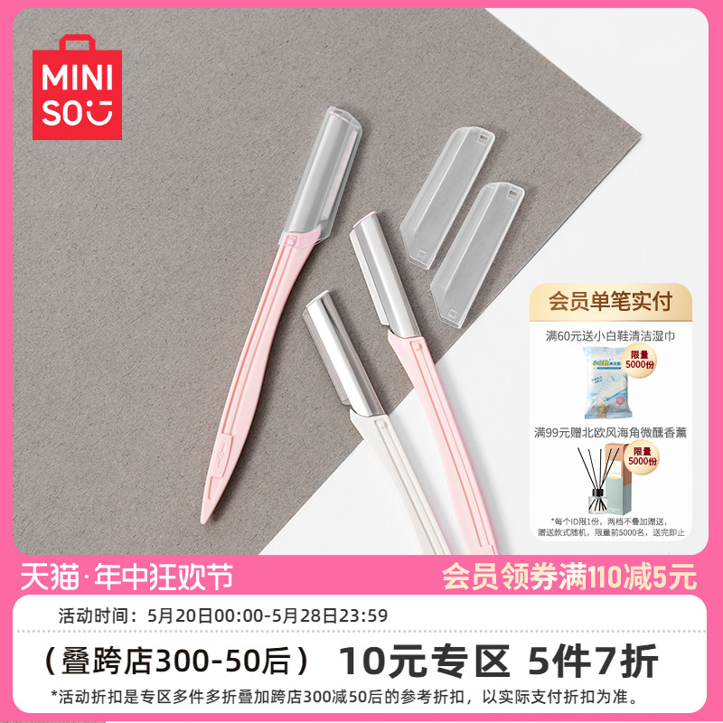 miniso名创优品专业时尚微距修眉刀10元3支刮眉刀化妆师初学者女