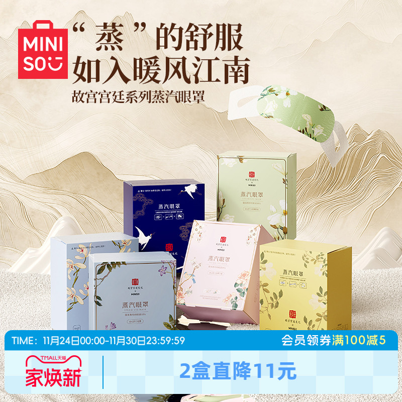 名创优品故宫热敷睡眠蒸汽眼罩