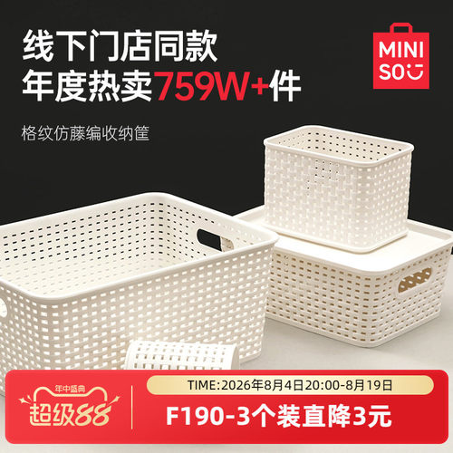MINISO名创优品简约收纳筐