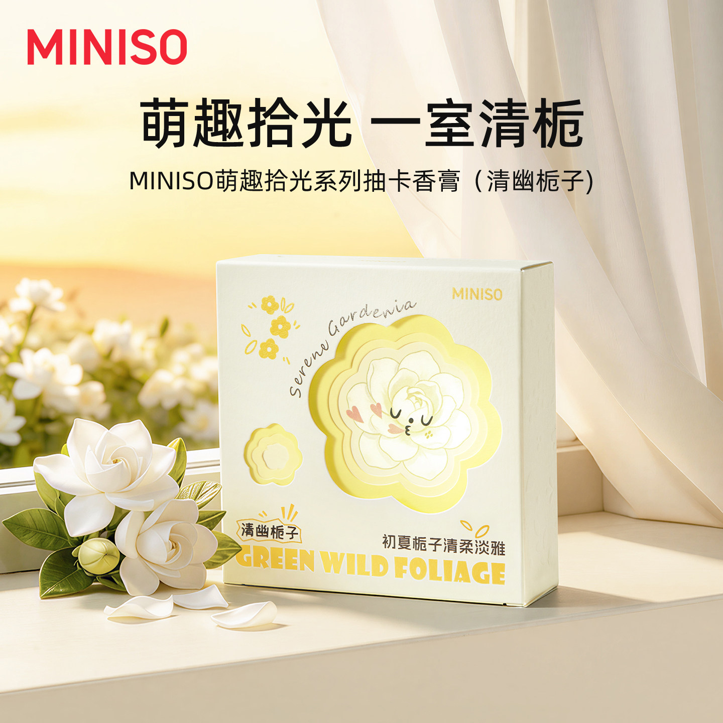 MINISO萌趣拾光抽卡香膏创意礼物摆件持久留香家居车载香薰香氛