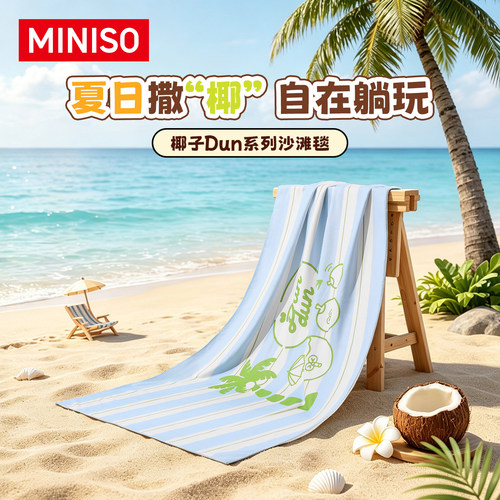MINISO椰子Dun系列沙滩毯度假夏季户外便携休闲度假风海边旅游
