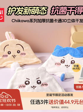MINISO名创优品chiikawa系列加厚抗菌卡通3D立体干发帽吸水浴帽