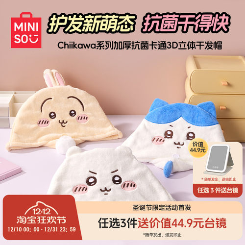 MINISO名创优品chiikawa系列加厚抗菌卡通3D立体干发帽吸水浴帽