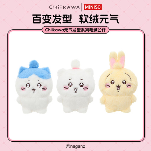 MINISO名创优品Chiikawa元气发型系列毛绒公仔吉伊卡哇玩偶礼物