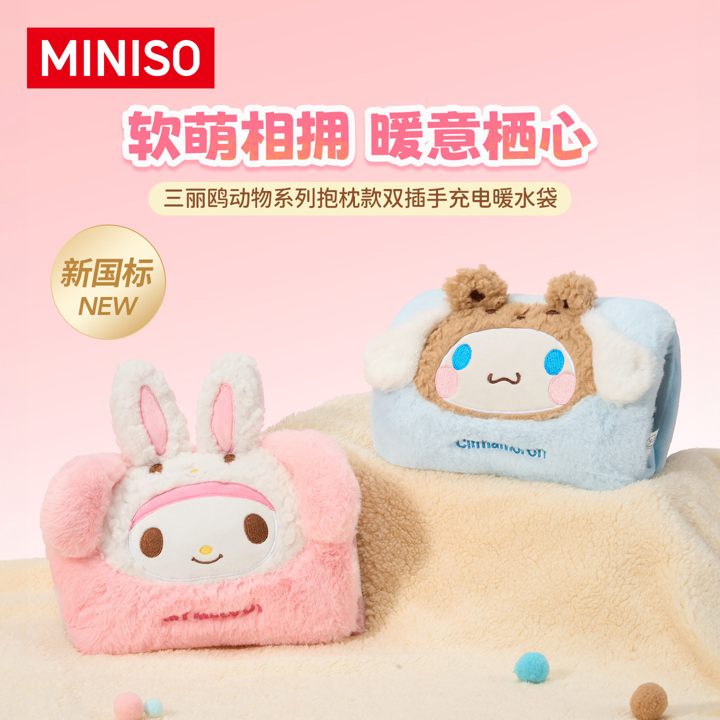 MINISO三丽鸥动物系列抱枕款双插手充电暖水袋
