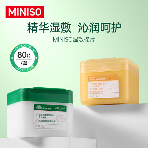 MINISO/名创优品积雪草舒缓湿敷补水保湿棉片湿敷棉片罐装贴片