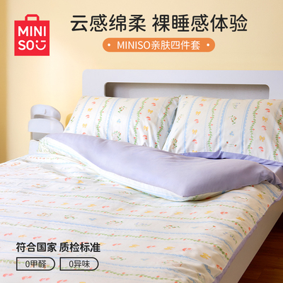 MINISO名创优品亲肤四件套1.2米