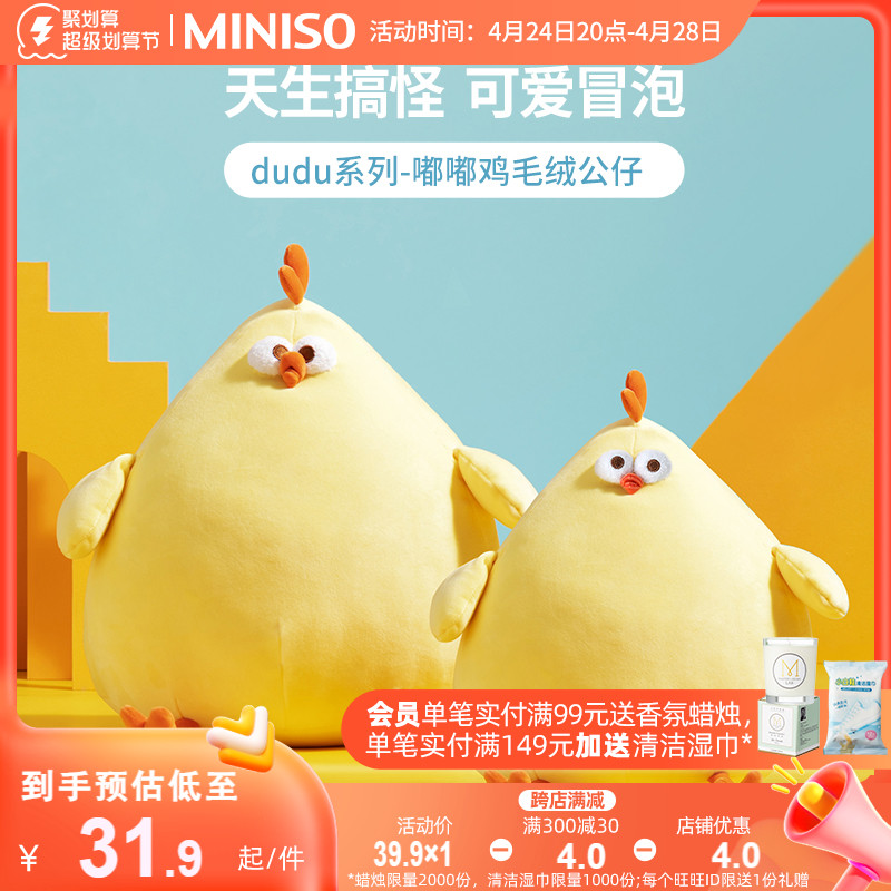 MINISO 名创优品 dundun嘟嘟鸡生日礼物毛绒公仔大号睡觉抱玩具