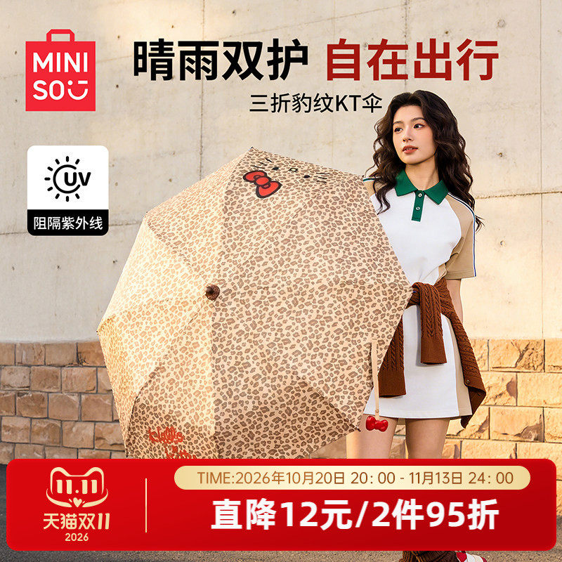 MINISO名创优品自动伞三折豹纹KT猫折叠伞防紫外线黑胶晴雨两用伞