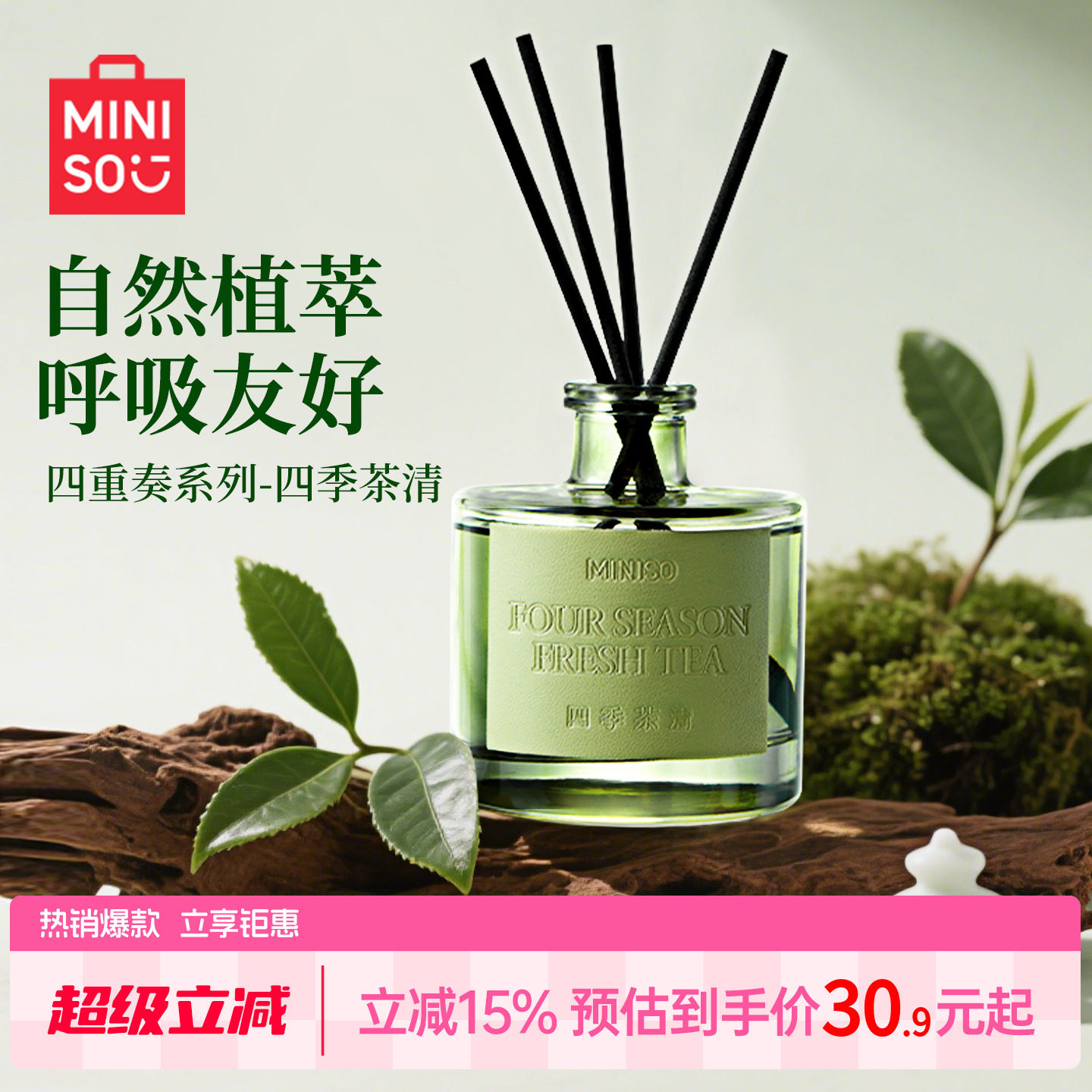 MINISO四重奏香薰四季茶清