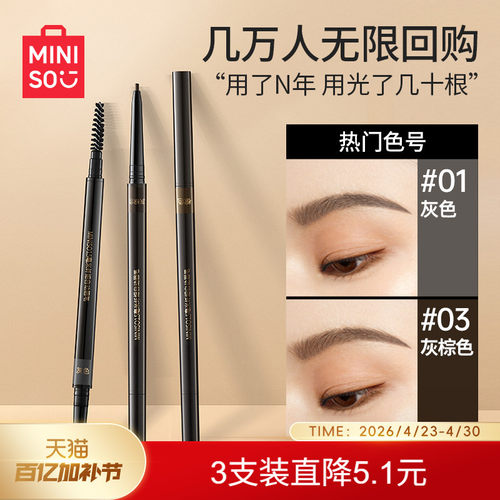MINISO眉笔初学者防水防汗极细