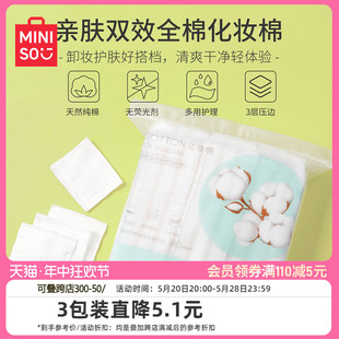 官方旗舰店 MINISO名创优品化妆棉卸妆棉卸妆用巾脸部湿敷专用正品