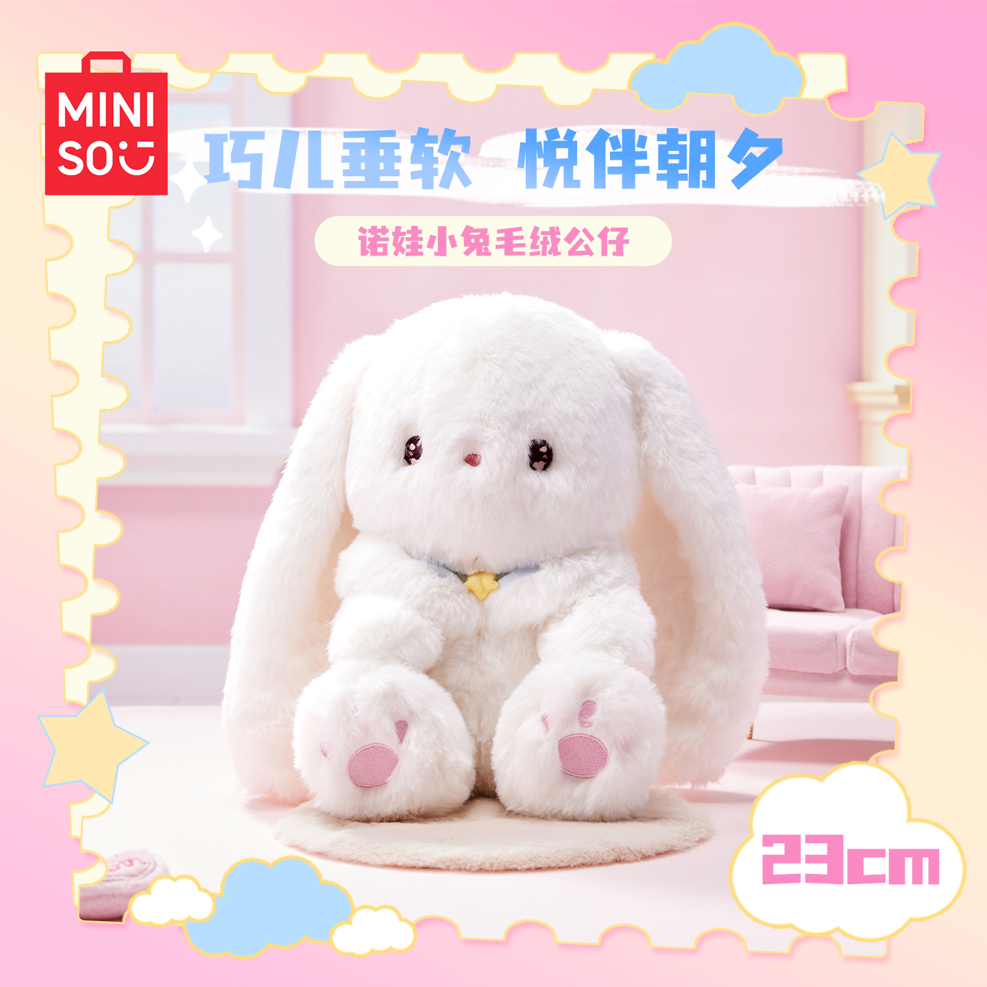 MINISO名创优品小兔子玩偶公仔