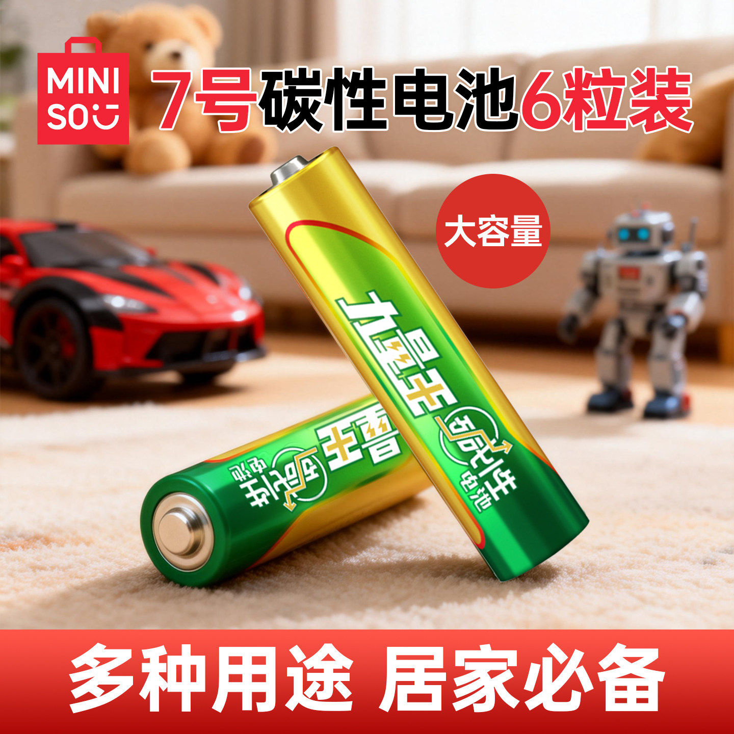 MINISO名创优品7号碱性电池持久耐用4粒8粒10粒儿童玩具车专用遥控器家用常备