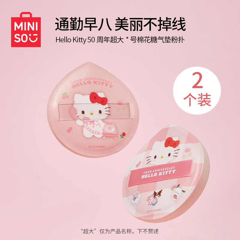 MINISO名创优品HelloKitty50周年超大号棉花糖气垫粉扑2个收纳盒