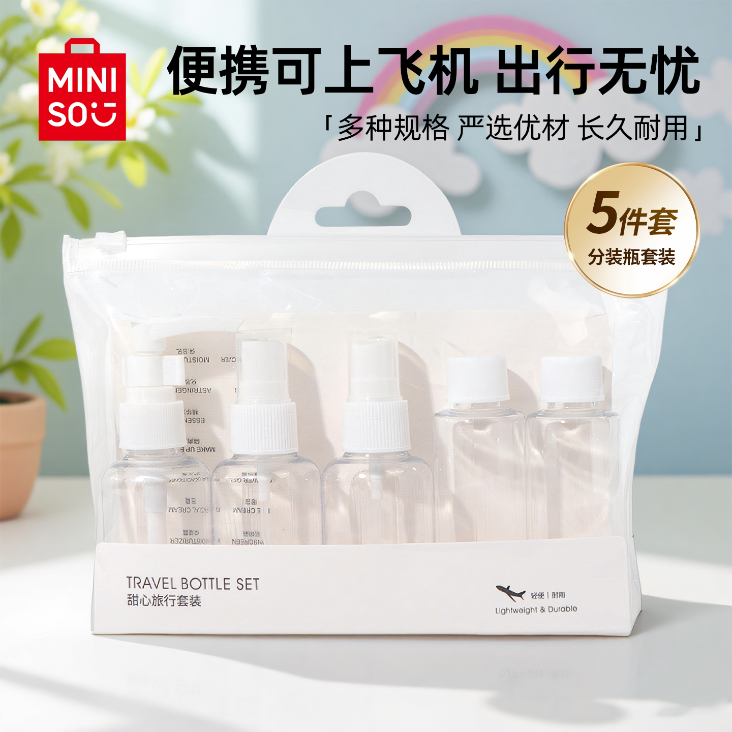 名创优品旅行分装瓶5件套图片