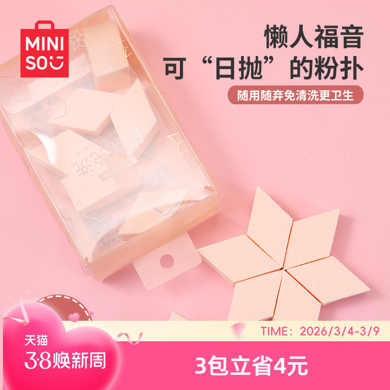 MINISO名创优品一次性粉扑棉花糖化妆美妆蛋不吃粉海绵块干湿两用 - miniso名创优品旗舰店出品