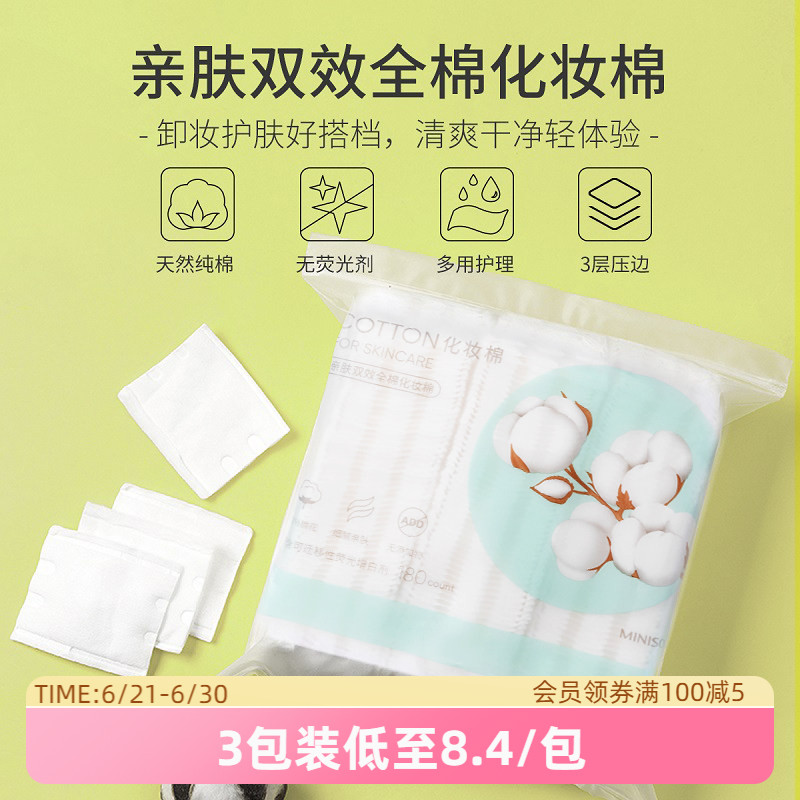 MINISO名创优品化妆棉卸妆棉湿敷脸专用巾棉片拍爽肤水正品官方店
