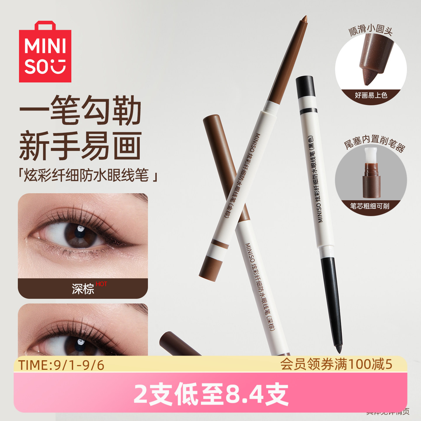 MINISO创优品炫彩眼线笔防水
