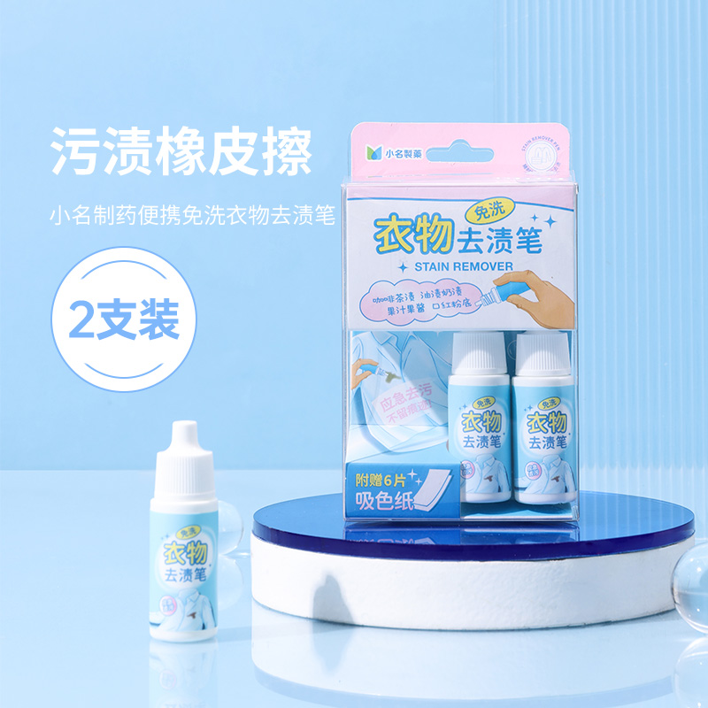 MINISO名创优品小名制药去渍笔免洗便携衣物去油污衣服即时干洗剂