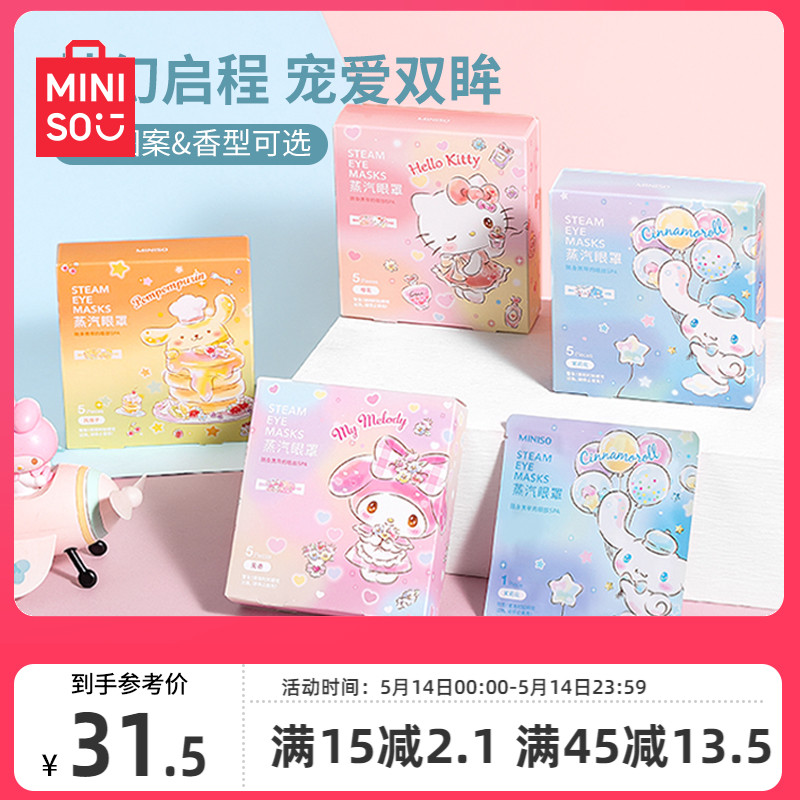 MINISO名创优品三丽鸥蒸汽眼罩缓解眼睛疲劳热敷眼贴护眼罩