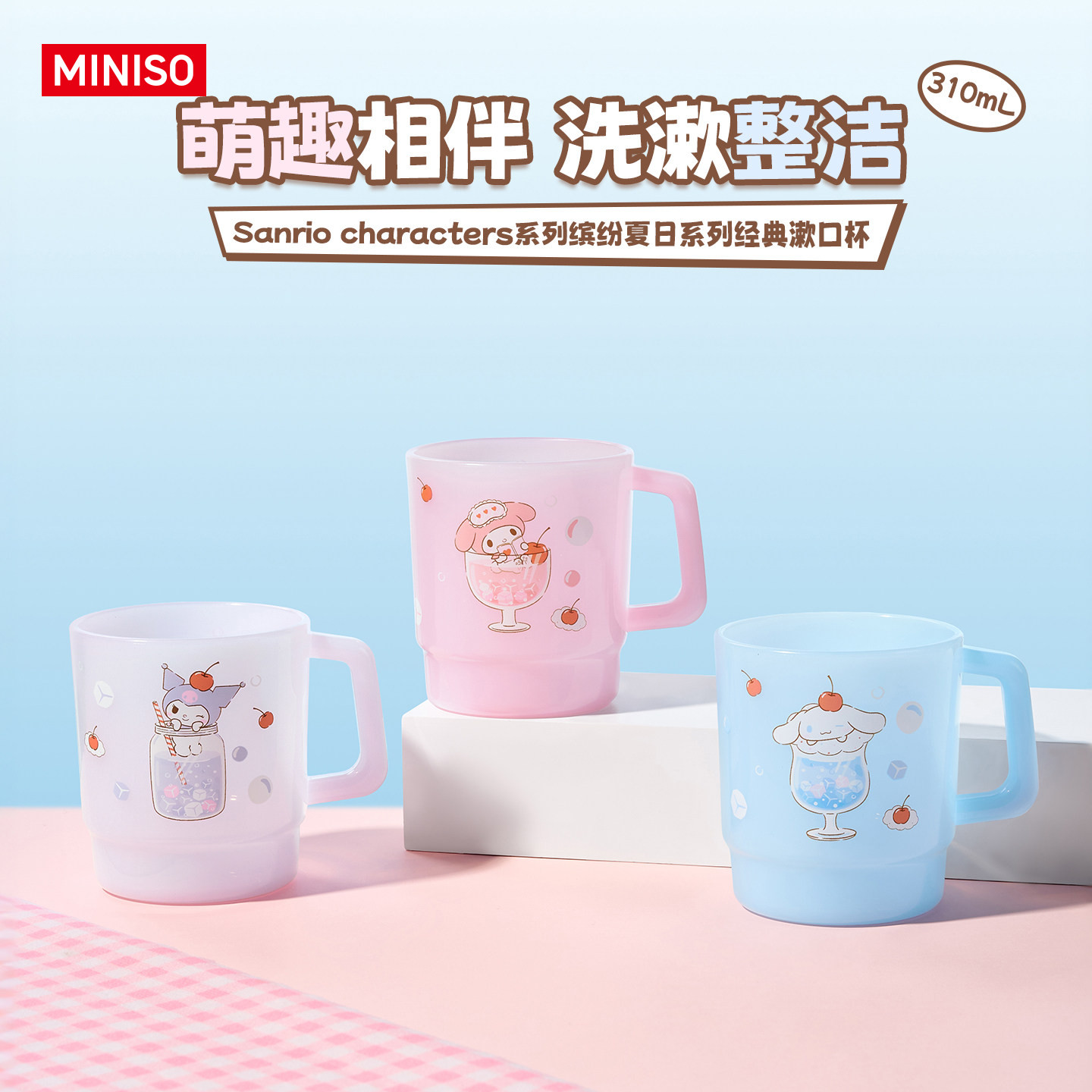 MINISO名创优品漱口杯三丽鸥牙刷杯可爱刷牙杯家用情侣儿童杯子