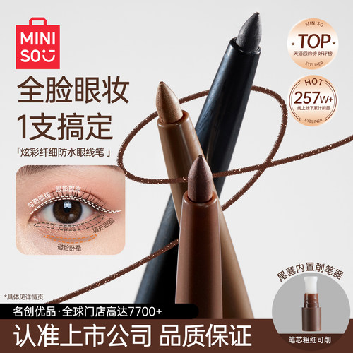 MINISO创优品炫彩眼线笔防水