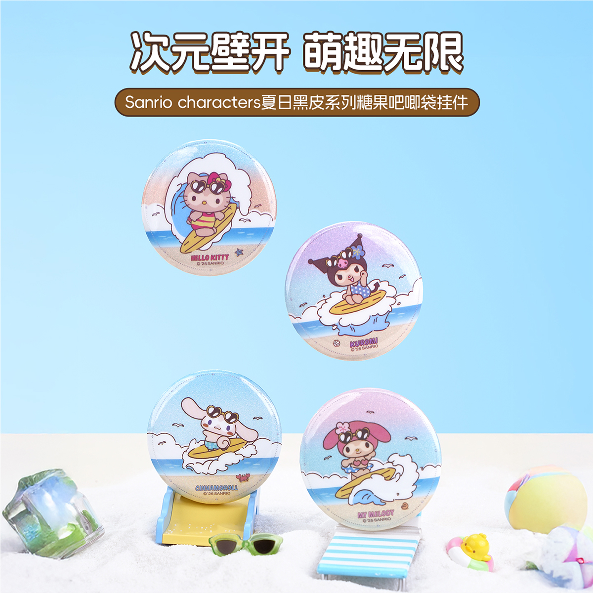 MINISO名创优品Sanrio characters夏日黑皮系列糖果吧唧袋挂件