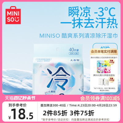 MINISO名创优品冷感湿巾湿纸巾冰感凉感酷爽户外清凉降温止汗运动