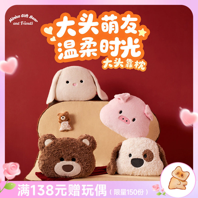 MINISO名创优品吉福特熊毛绒靠枕小猪小狗塔妮兔娃娃玩偶公仔抱枕
