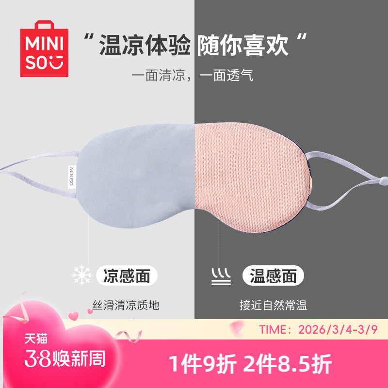 MINISO名创优品眼罩遮光睡眠专用缓解眼疲劳男女生凉温两用午睡罩