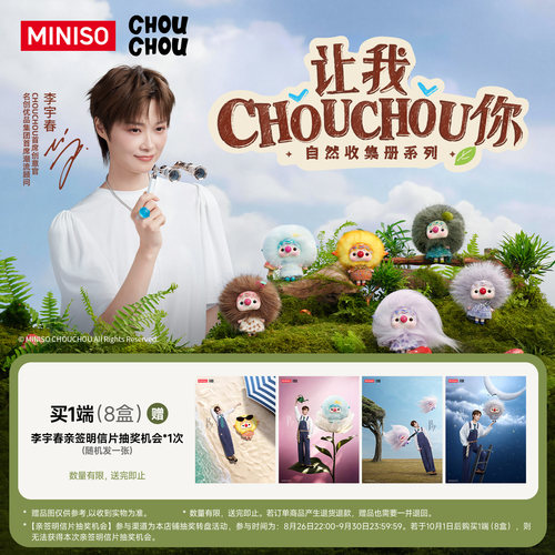 MINISO名创优品CHOUCHOU自然收集册系列搪胶毛绒盲盒