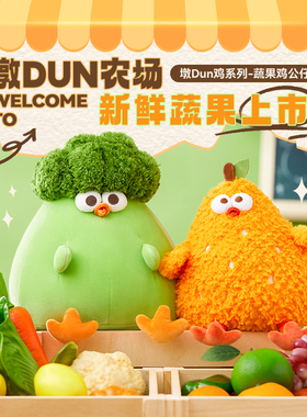 MINISO名创优品墩墩鸡蔬菜鸡公仔菜花鸡毛绒玩偶搞怪玩具娃娃礼物
