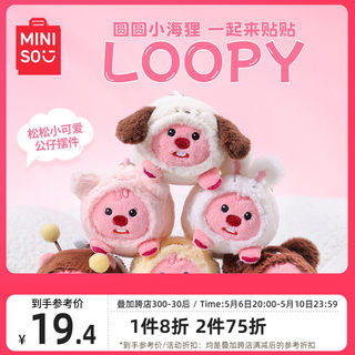 MINISO名创优品LOOPY系列-松松小可爱公仔摆件