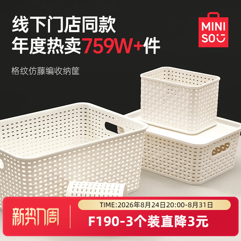MINISO名创优品收纳筐塑料收纳盒整理杂物零食储物箱玩具厨房家用