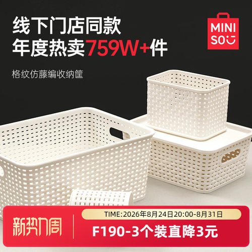 MINISO名创优品收纳筐塑料收纳盒整理杂物零食储物箱玩具厨房家用 - 封面