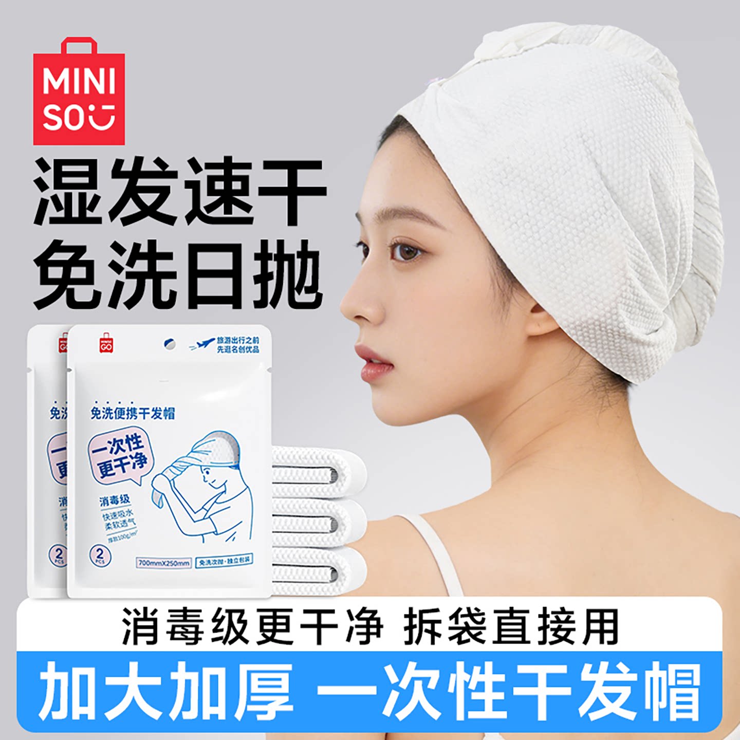 MINISO名创优品一次性干发帽超强吸水包头发旅行免洗浴帽浴巾毛巾