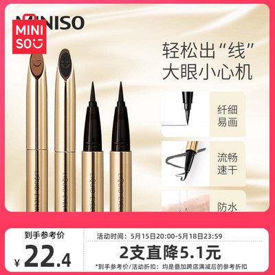 MINISO创优小金防水眼线液笔