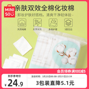 官方旗舰店 MINISO名创优品化妆棉卸妆棉卸妆用巾脸部湿敷专用正品