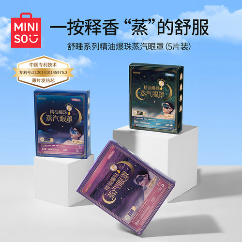 舒睡系列精油爆珠蒸汽眼罩
