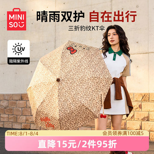 MINISO名创优品豹纹凯蒂猫自动伞