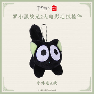 MINISO名创优品罗小黑战记2大电影毛绒挂件小炸毛款 可爱超萌新款